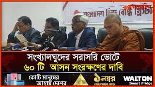 সংসদের সংখ্যালঘুদের জন্য ৬০ টি আসনের দাবি হিন্দু বৌদ্ধ খ্রিস্টান ঐক্য পরিষদের