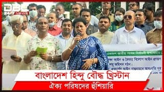 বাংলাদেশ হিন্দু বৌদ্ধ খ্রিস্টান ঐক্য পরিষদের হুঁশিয়ারি